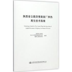 陕西省公路沥青路面厂拌热再生技术指南