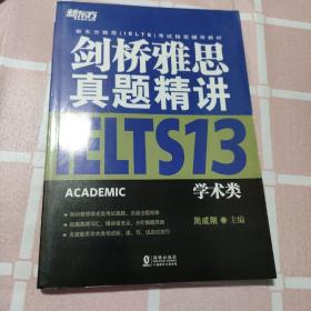 新东方 剑桥雅思真题精讲13：学术类