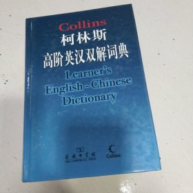 柯林斯高阶英汉双解词典