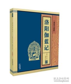 【正版新书】线装中华国粹：洛阳伽蓝记