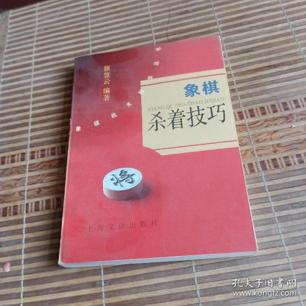 象棋兵法书系：象棋杀着技巧