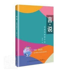 言說(李西臣油畫作品)李西臣9787518084876