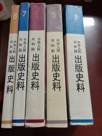 中华人民共和国出版史料2、5、6、7、8【5册合售，有不多的写划】