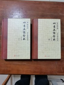 全注全译:四书五经全本(古今名师导读版)(套装共4册)