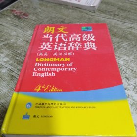 朗文当代高级英语辞典