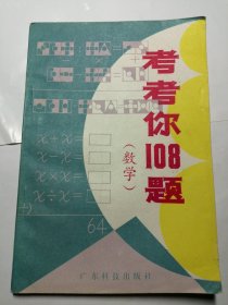 考考你108题（数学）