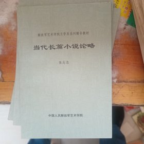 当代长篇小说论略