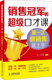 銷售冠軍的超級口才課：靠前次做銷售就上手
