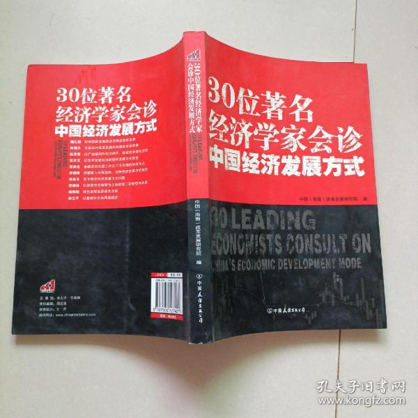 30位著名经济学家会诊中国经济发展方式