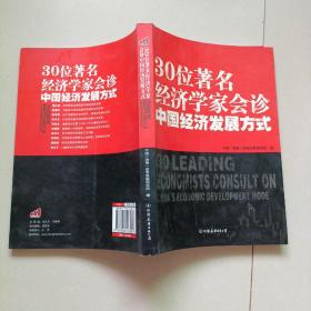 30位著名经济学家会诊中国经济发展方式