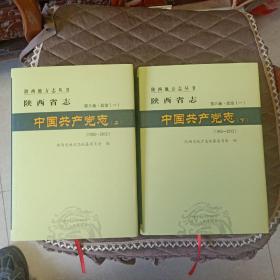 陕西省志 第八卷政治（一）中国共产党志 上 下 （1993—2012年）