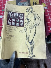 伯里曼人体结构绘画教学