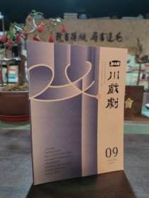 四川戏剧2021年第9期 总第253期