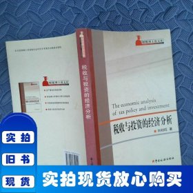 稅收與投資的經(jīng)濟(jì)分析