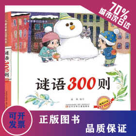 謎語(yǔ)300則 9787531568698