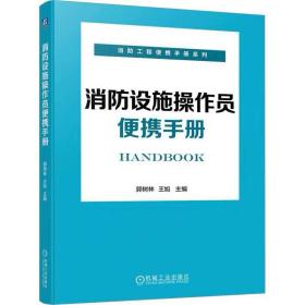 消防设施操作员便携手册 机械工业出版社