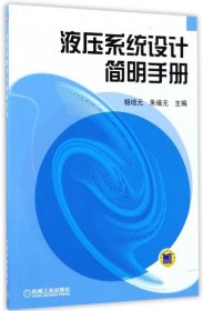 【正版图书】液压系统设计简明手册编者:杨培元//朱福元9787111040507机械工业2017-06-01