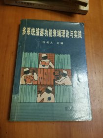 多系统脏器功能衰竭理论与实践