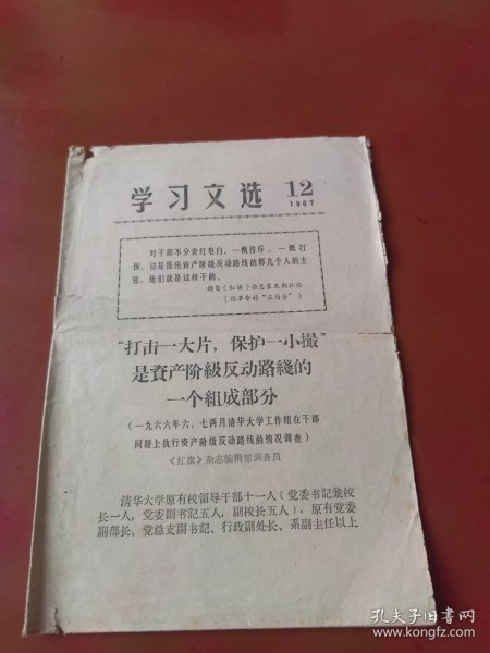 学习文选 1967年12