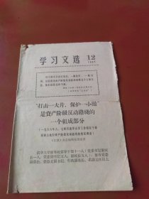 学习文选 1967年12