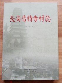 长安香积寺村志（前衬页写有人名，详见图。）