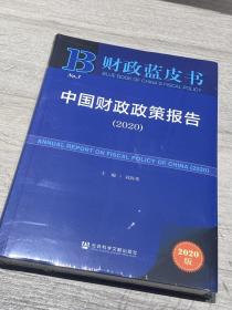 财政蓝皮书：中国财政政策报告（2020）