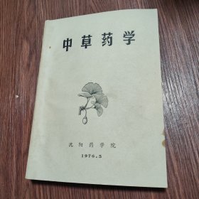中草药学（1976年沈阳药学院）