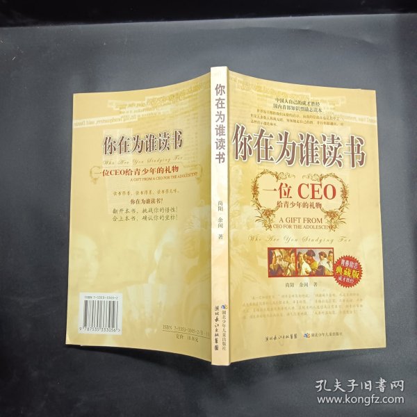 你在为谁读书：一位CEO给青少年的礼物青春励志典藏版成才胜经