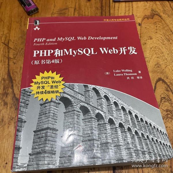 PHP和MySQL Web开发(原书第4版)：PHP and MySQL Web Development, Fourth Edition