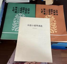 外国小提琴曲选 钢琴伴奏谱 一、二 小提琴独奏谱 一（3册合售）