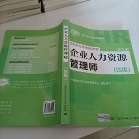 国家职业资格培训教程：企业人力资源管理师（四级 第三版）