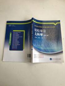 轻松学习系列丛书：轻松学习儿科学（第2版）