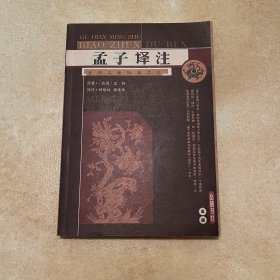 孟子译注