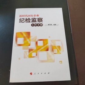 新时代国有企业纪检监察工作手册