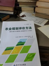 农业规划评价方法