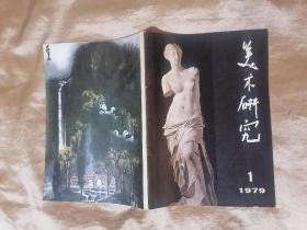 美术研究1979-1