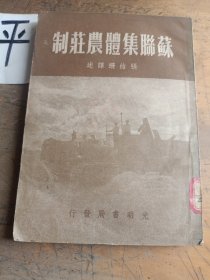 苏联集体农庄制