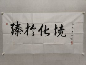 尼玛泽仁书法《臻于化境》69*137cm，软片。藏族，四川人。为九届、十届、十一届、十二届全国政协委员，班禅画师，中央文史研究馆馆员，中国美术家协会会员 ，第六届中国美术家协会副主席，第七届、第八届中国美术家协会顾问，中国国家画院院委、顾问，中央文史研究馆书画院院委，中国画学会副会长，中国少数民族美术促进会会长，国家一级美术师，享受国务院特殊津贴专家。曾任四川省文史研究馆副馆长（保真书画）