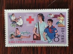 J102 中国红十字会成立八十周年 邮票
