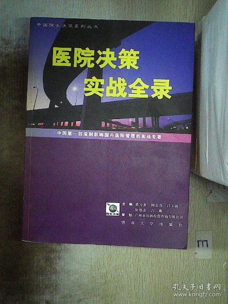 医院决策实战全录:中国第一部深刻影响国内医院管理的实战专著