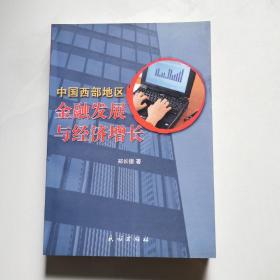 中国西部地区金融发展与经济增长 民族出版社 郑长德著    货号BB4