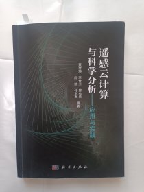 《遥感云计算与科学分析——应用与实践》，16开。书内有少许划痕与.水渍，如图。请买家看清后下单，免争议。