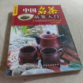 正版实拍：乐享彩书榜：中国名茶品鉴入门