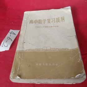 高中数学复习提纲