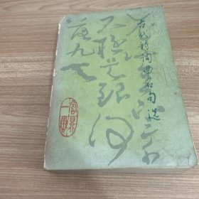 古代诗词曲名句选