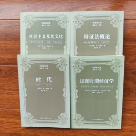 辩证法概论 时代 社会主义及其文化 过渡时期经济学（布哈林文集 全4册)