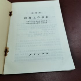 政府工作报告（1983年6月6日在第六届全国人民代表大会第一次会议上）