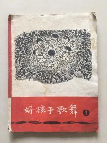 好孩子歌舞 1 创刊号 1960年4月一版一印