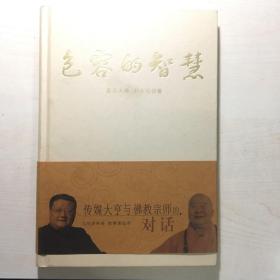 包容的智慧