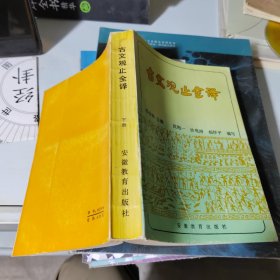 古文观止全译（下册）